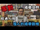 【20】偉人的猜拳戰略