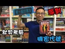 【F2】機密代號(無英文牌組)
