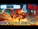 【B1】2045戰爭桌遊