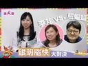 【12】眼明腦快