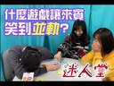 【12】大頭娃娃