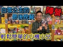 【15】白雪公主的最後晚餐