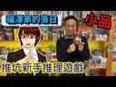 【15】福澤家的落日
