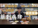 【14】藥到病除(附專用牌套)