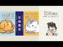 【14】汪喵撲克(附牌套,黑白各1包)