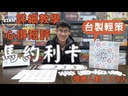 【F1】馬約利卡(附玩家厚版圖)
