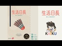 【14】生活日長