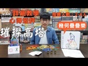 【16】High Tower璀璨高塔 (附說明書)
