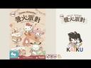 【20】營火派對