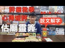 【K2】估廟靈簽