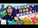 【08】注音獸