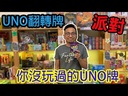 【17】反轉UNO遊戲卡