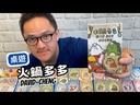 【13】火鍋多多