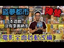 【F4】盜夢都市(附一包勘誤) 