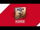 【F2】狂野拓荒客
