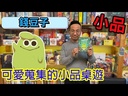 【A3】錢豆子