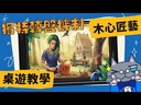 【B1】木心匠藝(附兩包配件)