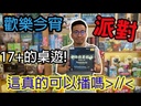 【F1】傳情畫意-歡樂今宵