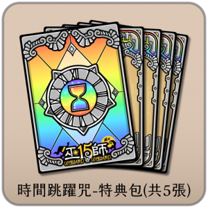 【C4】時間跳躍咒-特典包
