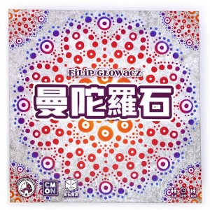 【C2】曼陀羅石