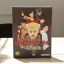 【23】福澤家的落日