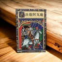 【09】決戰阿瓦隆