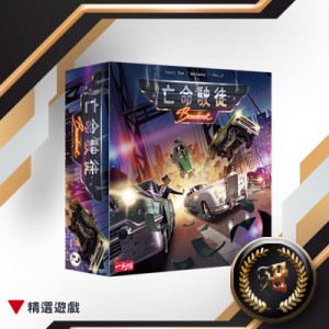 【B2】亡命駛徒