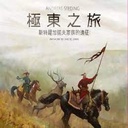 【A1】極東之旅(受潮)