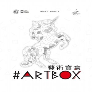【22】藝術寶盒
