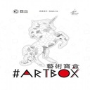 【22】藝術寶盒