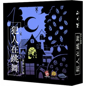 【02】犯人在跳舞