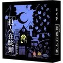 【02】犯人在跳舞