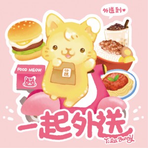 【C-】一起外送