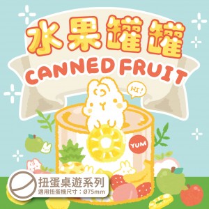 【C-】水果罐罐(扭蛋)