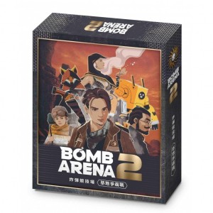 【A2】炸彈競技場2:基地爭霸戰