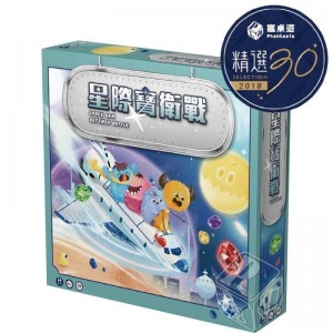 【A3】(藍)全腦潛能開發桌遊系列-星際寶衛戰