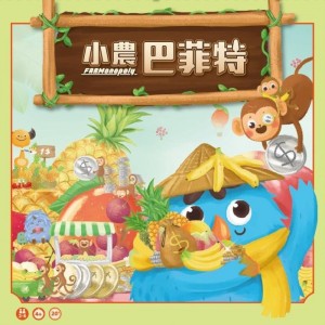 【20】全腦潛能開發桌遊系列-小農巴菲特