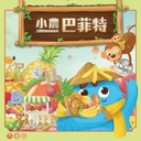 【20】全腦潛能開發桌遊系列-小農巴菲特