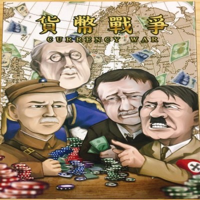 【23】貨幣戰爭
