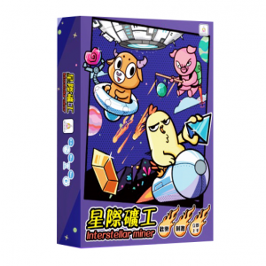 【21】星際礦工