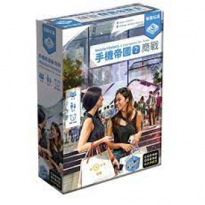 【12】手機帝國2：商戰