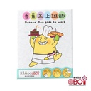 【15】香蕉人上班趣