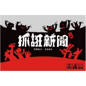 【H-】抓誑新聞