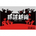 【H-】抓誑新聞