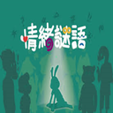 【H-】情緒謎語雙語版