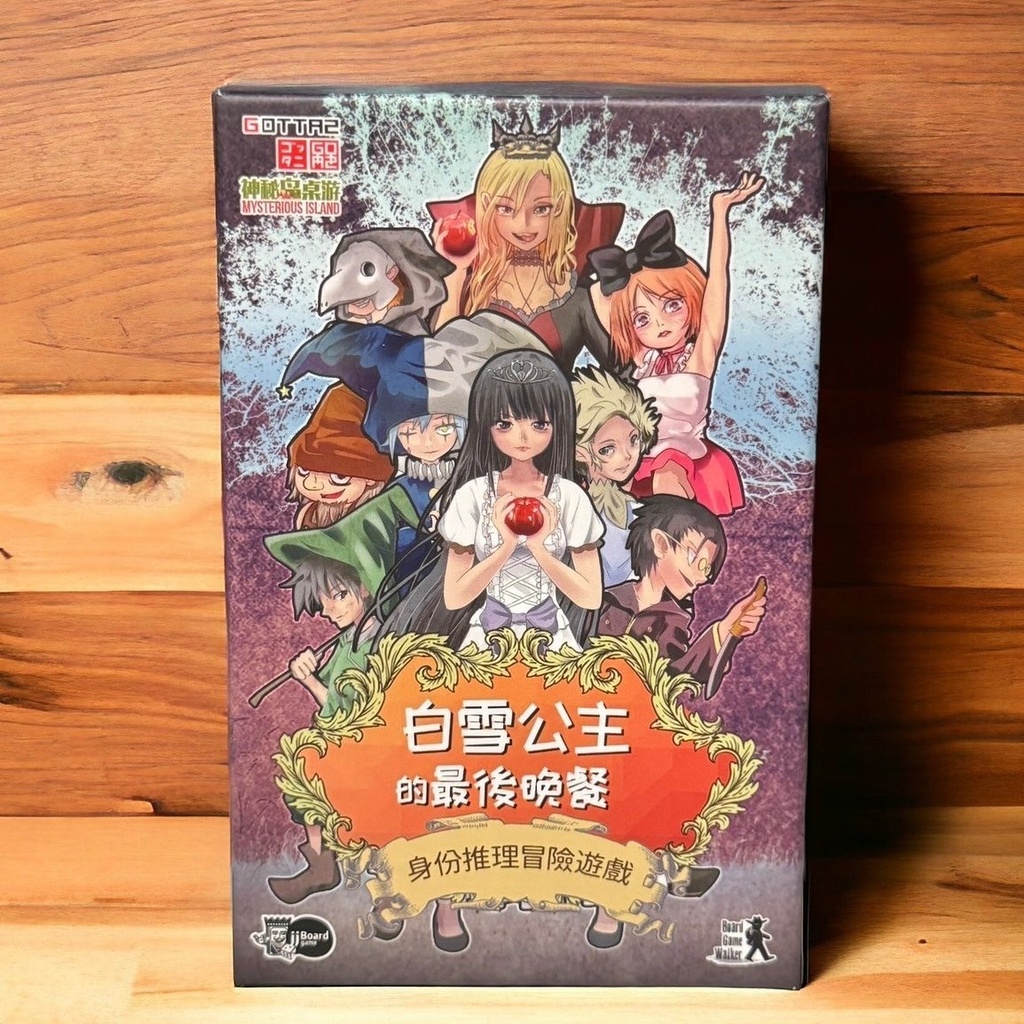 【09】白雪公主的最後晚餐(附蘋果token)