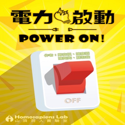 【09】POWER ON 電力啟動