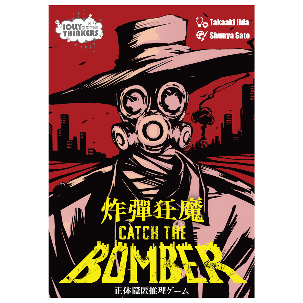 【G1】Bomber 炸彈狂魔