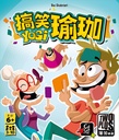 【06】搞笑瑜珈