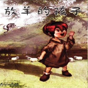 【22】放羊的孩子